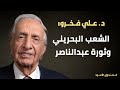 الشعب البحريني وثورة عبدالناصر الشعب البحريني وثورة عبدالناصر