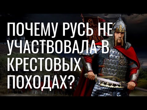 Почему Русь не участвовала в крестовых походах