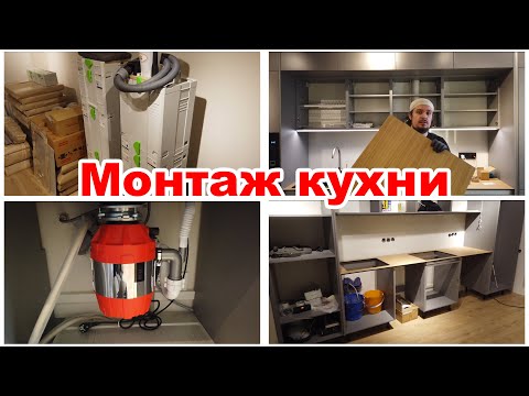 Монтаж кухни. FESTOOL Что беру на монтаж. Особенности и нюансы. Шпон, Компакт-ламинат, Диспоузер