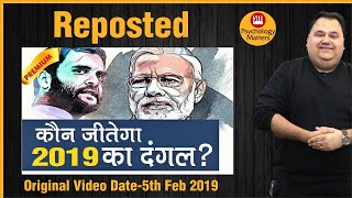 चुनावो का मनोविज्ञान 😊| Reposted Video | Original Video Date 5th Feb 2019 | Sunil Minglani