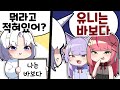 유니 선배 바보~😝 절대 안 속지~!