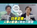 日本企業の人事の変遷と現在の課題~HRトークセッション「シン・人事思考」~ ゲスト:丸紅株式会社 鹿島 浩二 氏 VOL.1