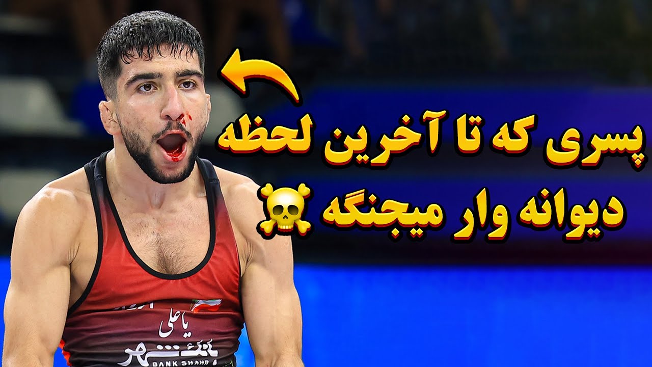 کشتی‌های پیام احمدی ۱۸ ساله پدیده جدید ایذه در قهرمانی جوانان جهان که همه مدعیان رو نقره داغ کرد