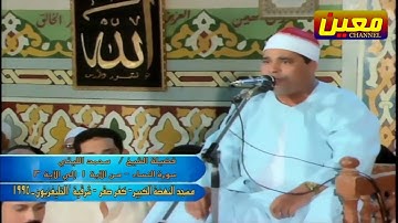 الشيخ محمد الليثي || سورة النساء سجلت بمسجد السلام - كفر صقر