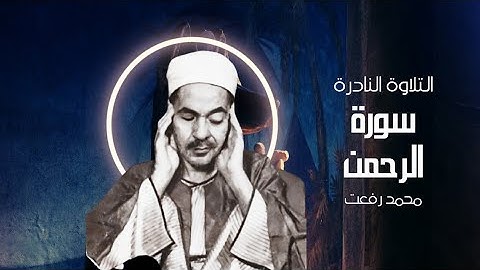 التلاوه النادره جدا ورائعه للشيخ محمد رفعت سوره الرحمن surah rahman in beautiful voice
