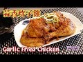 🎀蒜香炸子雞|小油酒樓宴客味道|簡易氣炸|秘製蒜香汁|Garlic Fried Chicken