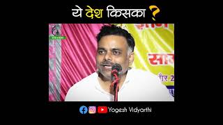 ये देश किसका? Yogesh Bhardwaj