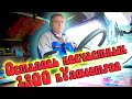 Осталось каких то 1300 кУлометров до дома... $996