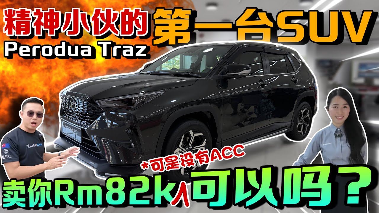 精神小伙的第一台SUV來啦！沒有ACC的Perodua Traz賣你Rm82k！⚠️（Multilingual CC Subtitles ）