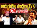 తిరుగులేని పార్టీగా TVK | Vijay Thalapathy Victory | Tamil Nadu Results | Mirror TV