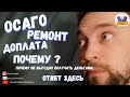 ОСАГО, ДПТ, РЕМОНТ, ДОПЛАТА, ПОЧЕМУ?