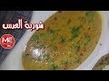 شوربة العدس الشهية بطريقة الشيف فاطمة الكويتية 