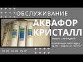 АКВАФОР КРИСТАЛЛ | Обслуживание: Замена картриджей, Регенерация фильтра
