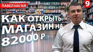 Как открыть свой продуктовый магазин всего на 82000 рублей(, 2015-03-22T07:30:47.000Z)