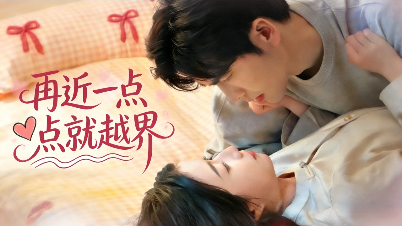 高冷男神爱上我：禁忌之恋心动瞬间