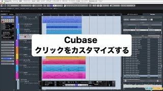 「Cubaseの使い方」クリックをカスタマイズする/上級者講座 ⑲(Sleepfreaks DTMスクール) 「Cubaseの使い方」クリックをカスタマイズする/上級者講座 ⑲(Sleepfreaks DTMスクール)