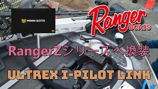 【RangerBoats】バスボートに新型エレキ ミンコタ ウルトレックスを取付けていくとリセストレイが・・・。