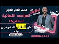 الصف الثاني الثانوي المراجعه النهائية شرح الاتزان كله في فيديو واحد الاتزان المراجعه النهائية 