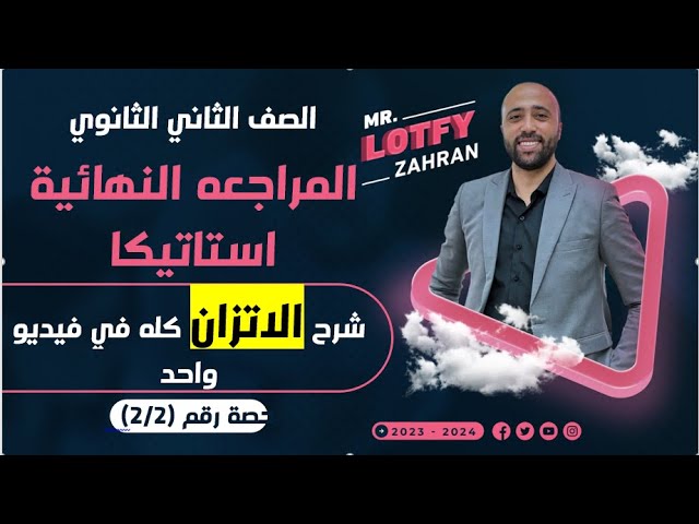 الصف الثاني الثانوي 🔥المراجعه النهائية🔥شرح الاتزان كله في فيديو واحد🔥#الاتزان #المراجعه_النهائية