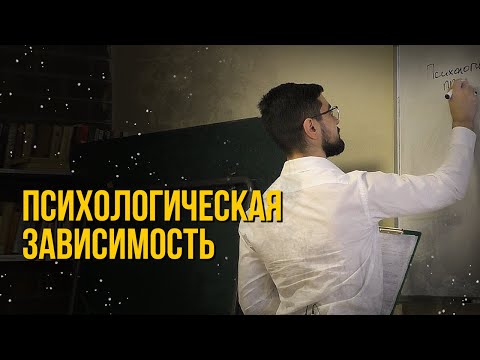 Психологическая зависимость алкоголиков, наркоманов и игроманов