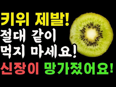 키위 제발 이렇게 먹지마세요! 신장이 다 망가졌어요! 대신 이렇게 먹어야 병든 간이 살아납니다! 키위가 독이되는 사람과 보약이 되는 사람  건강음식 키위효능