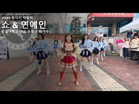 [성결대학교 대표 응원단 페가수스] 동아리 박람회 버스킹 공연 - 쇼 & 연예인 (23.03.23)