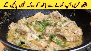 How To Make White Chicken Karahi | Silky Smooth Gravy Wala | Super Delicious Recipe |Chicken Korma