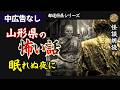 【怪談朗読】山形県　「隣にいるのは誰？」空白の花嫁と白い行軍。【女性朗読/睡眠用/広告なし】