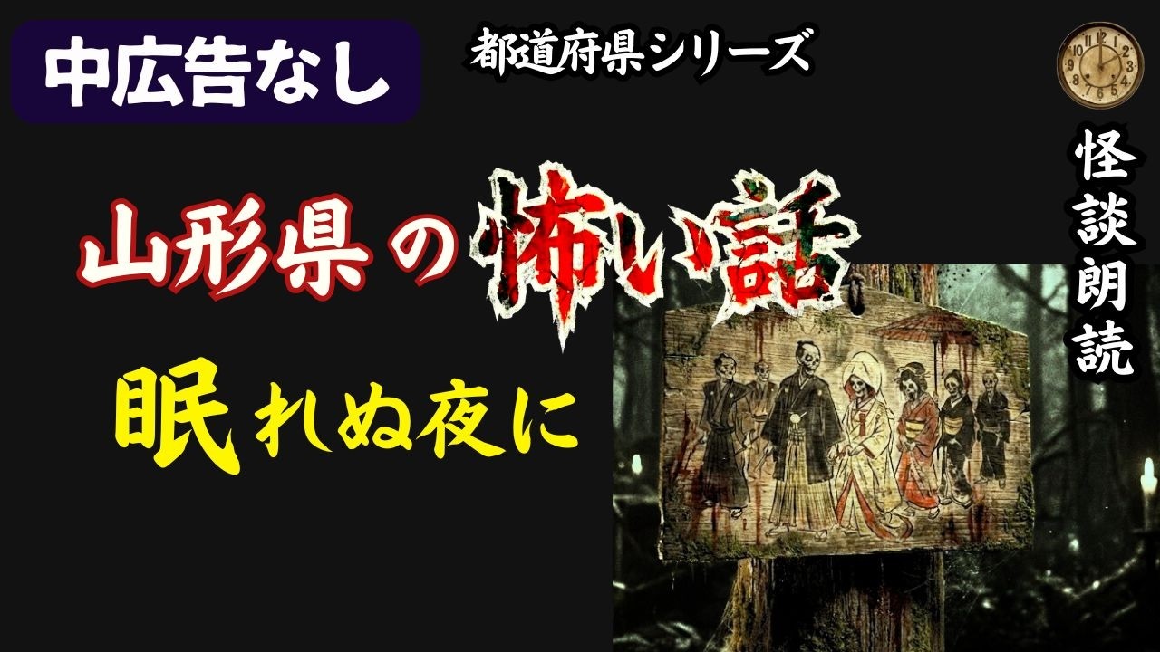 【怪談朗読】山形県　「隣にいるのは誰？」空白の花嫁と白い行軍。【女性朗読/睡眠用/広告なし】