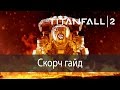 Скорч гайд ▶ Titanfall 2
