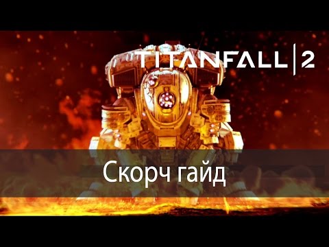 Видео: Скорч гайд ▶ Titanfall 2