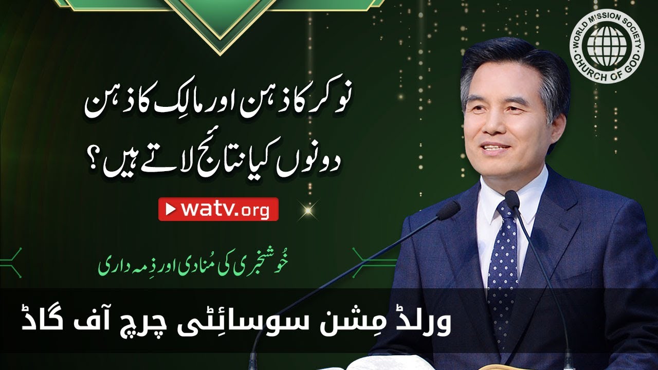 خُوشخبری کی مُنادی اور ذِمہ داری | ورلڈ مِشن سوسائٹی چرچ آف گاڈ