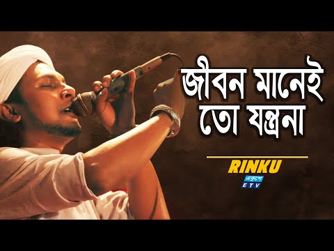 Jibon Manei To Jontrona | জীবন মানেই তো যন্ত্রণা | Rinku | ETV Music