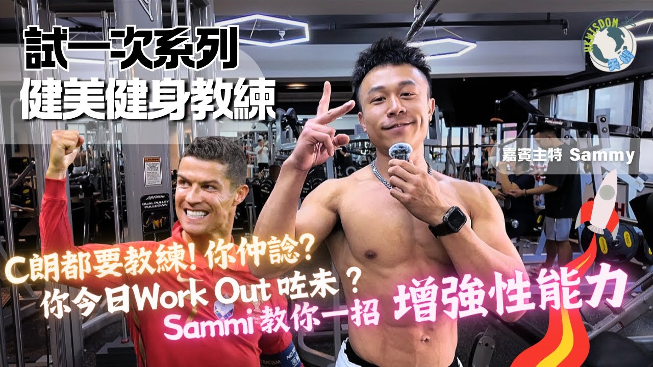 【試一次】健美運動員｜健身教練｜復健之路｜性能力提升術