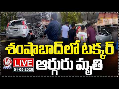 LIVE : Tragic Road Incident In Shamshabad | Car Crashes Into Parked Lorry | V6 News - V6NEWSTELUGU
