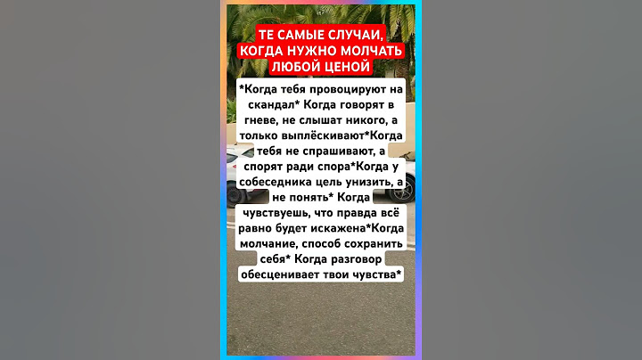 #shorts#Те самые случаи,когда нужно молчать любой ценой м#рекомендации#подпишись#мудрость#психология