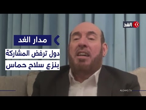 محمد نزال ل الغد دول عربية وإسلامية أبلغتنا أنها لن تشارك في نزع سلاح حماس مدار الغد
