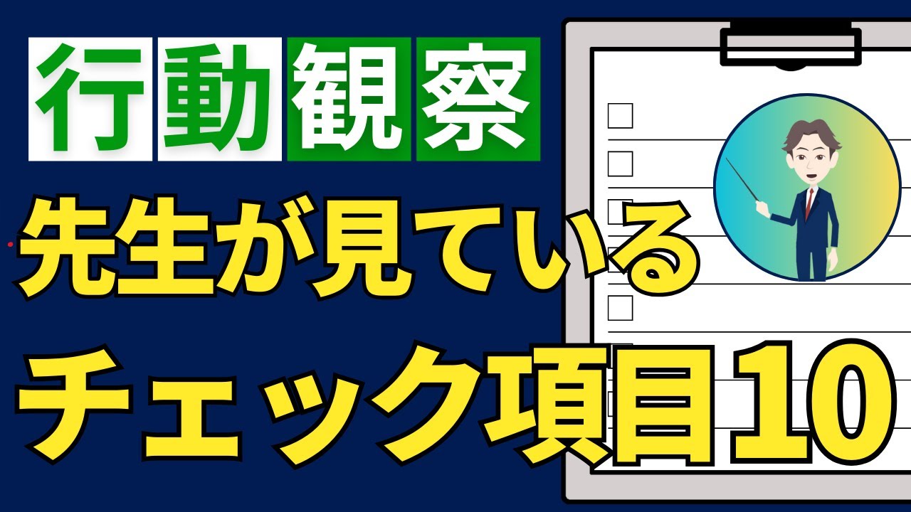 小学校受験】行動観察で先生がチェックしている項目10選 - YouTube