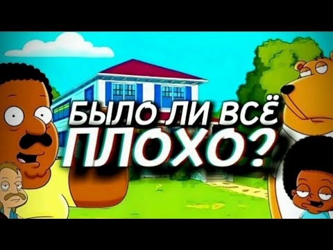 ШОУ КЛИВЛЕНДА УЖАСНО?