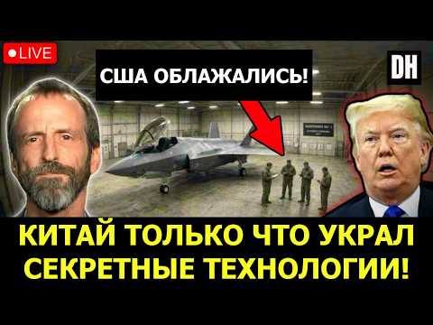 Китай только что украл технологии F-35 после унижения США Ираном | Скотт Хортон