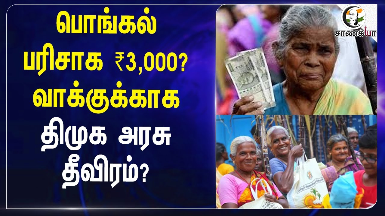 பொங்கல் பரிசாக ₹3,000? வாக்குக்காக DMK Government தீவிரம்? | ADMK | DMK | Election 2026