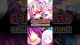 รอคอยมาตั้ง 3 ปี ในที่สุดก็กลับมาแล้ว (แต่ไม่ใช่ถาค 2) No Game No Life Volume 13  #อนิเมะ #anime