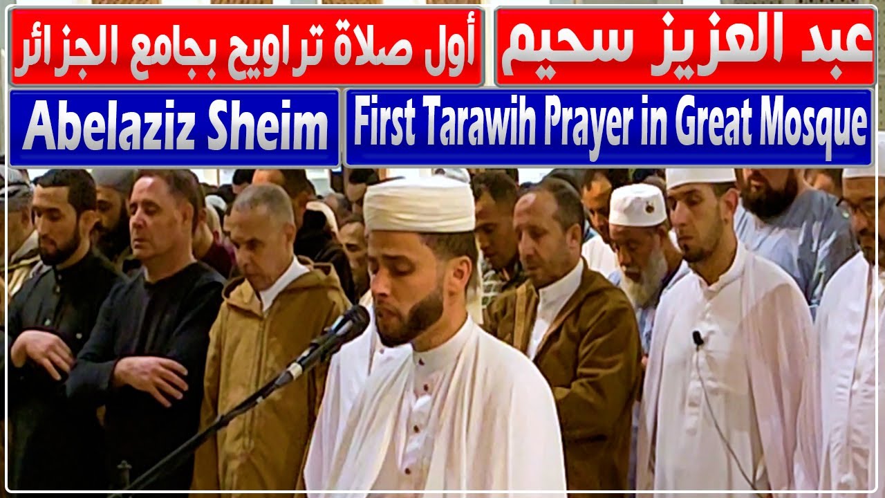 القارئ عبد العزيز سحيم في أول صلاة تراويح بجامع الجزائر | صلاة الشفع والوتر كاملة