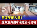 首波年度大潮！ 屏東沿海潮水淹進部分民宅
