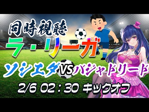 【サッカー/久保建英】同時視聴「ソシエダVSバジャドリード」【ラリーガ第20節/Vtuber】