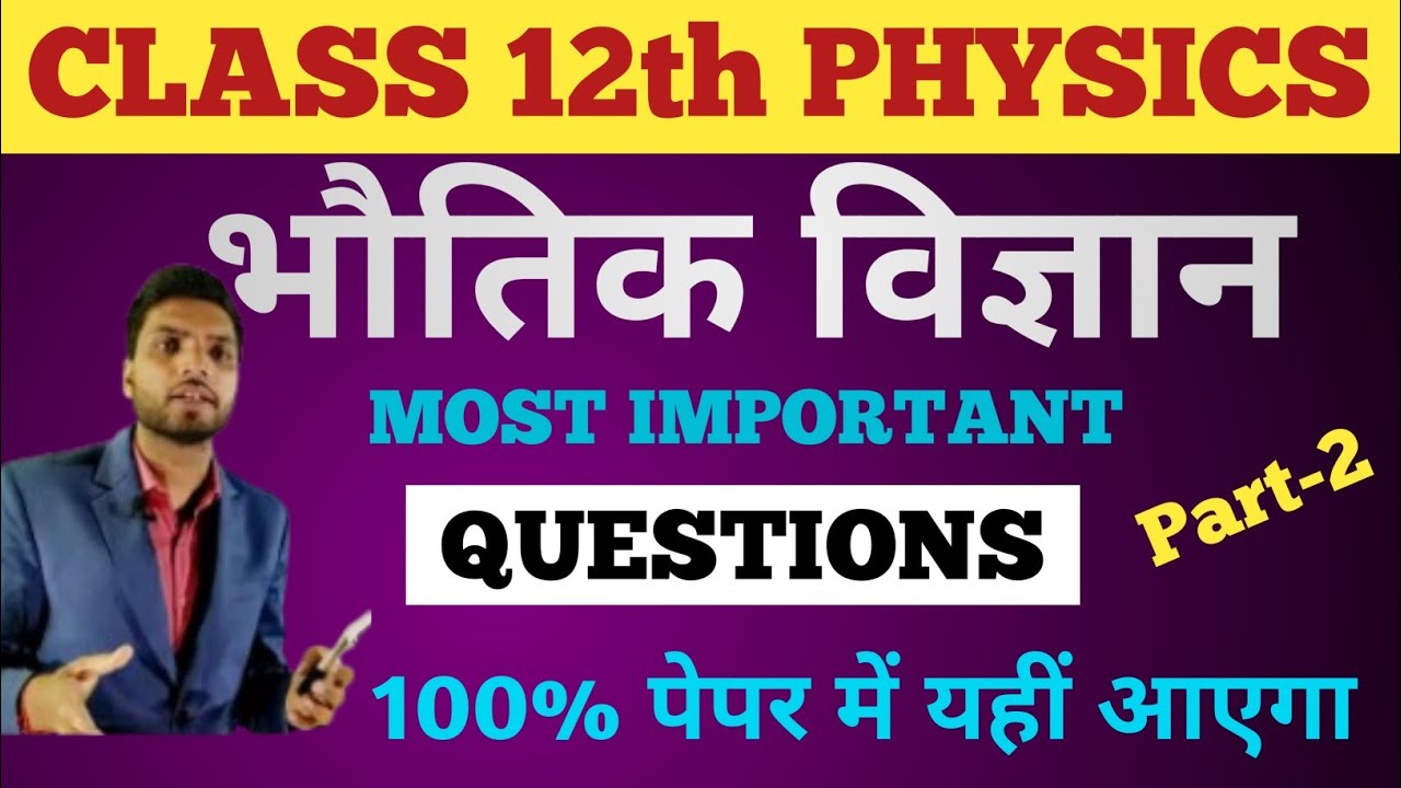CLASS 12th PHYSICS V.V.I QUESTIONS | most important questions | class 12th physics | Part-2