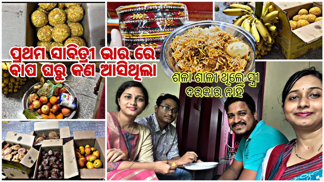 ‼️ବାପ ଘରୁ ଭାର ନେଇ ସମସ୍ତେ ଆସିଲେ🥳 | ଖୁସି ରେ ବିରିୟାନୀ ବନେଇଲି🍗