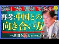 (12/3)「媚中」でも「反中」でもない中国との向き合い方(田中均)