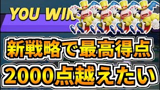 【ポケモンユナイト】目標の最高得点2000点を出すのはサンダー弱体化で無理！？それでも我々には無からポイントを生み出す秘策がある…！！！【Pokémon UNITE】