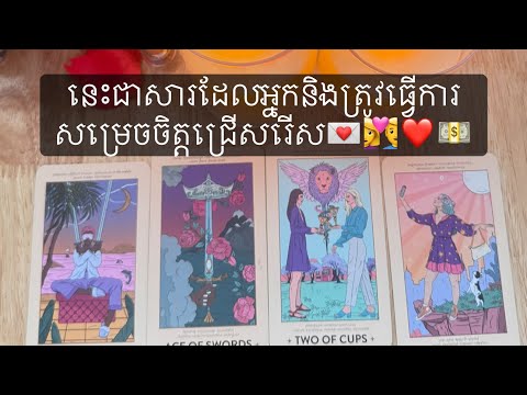 🔮 ចក្រវាឡកំពុងហៅអ្នក!សារដែលអ្នកត្រូវដឹងលើការសម្រេចចិត្ត១នេះ👩‍❤️‍👨💔❤️💌